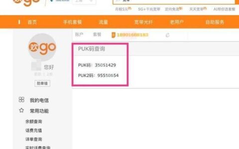 中国移动PUK码查询方法，教你3分钟搞定