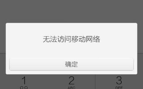 手机打不了电话无法访问移动网络？教你如何解决
