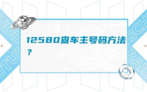 12580查车主，你了解多少？