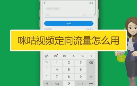 咪咕爱看流量怎么用？教你3种方法，轻松看视频