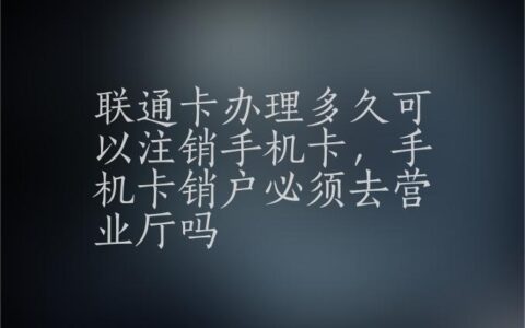 sim卡坏了去营业厅换要钱么？