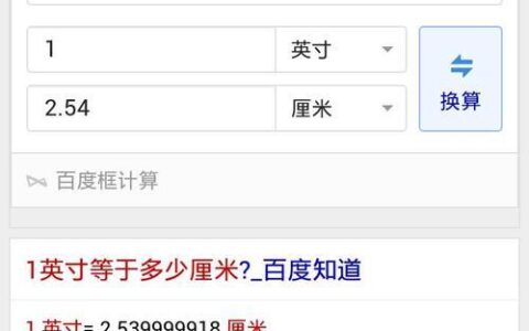 1英寸等于多少厘米？看完这篇文章你就懂了！
