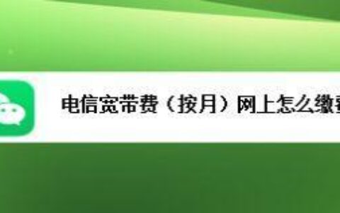 中国电信宽带网费查询方法大全