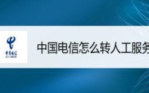 电信人工客服转人工怎么打？教你最快捷的方法