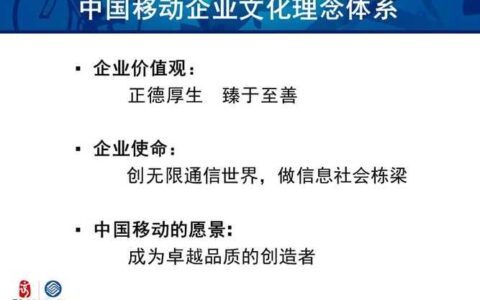 中国移动企业文化理念：责任与卓越