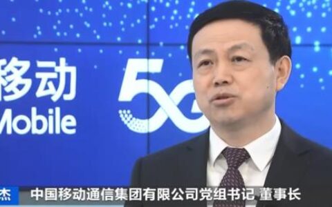 中国移动董事长杨杰：推动信息通信业高质量发展