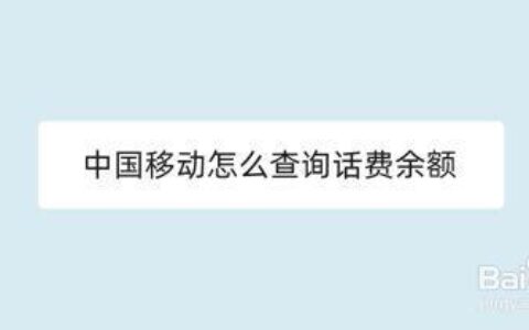 中国移动话费查询方法大全，一分钟搞定