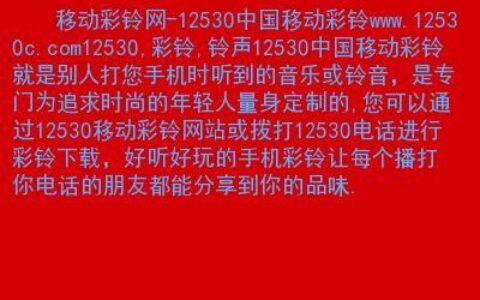 12530中国移动彩铃官网登录教程