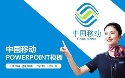 中国移动10086：为用户提供全面、优质的服务