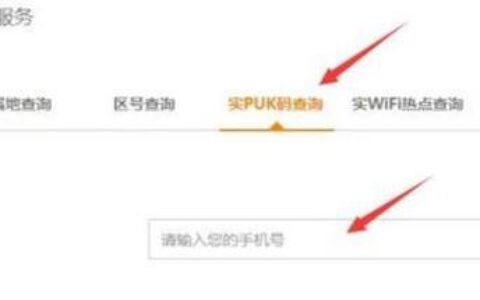 中国电信puk码快捷查询方法，一分钟搞定