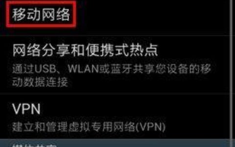 移动数据连不上网怎么回事？教你5招解决方法