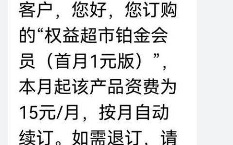 中国移动权益超市黄金会员怎么退订？教你三种方法
