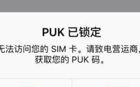 puk码忘记了怎么解锁？教你三种方法