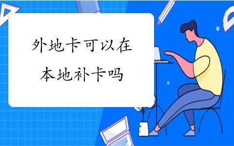外地卡可以在本地补卡吗？