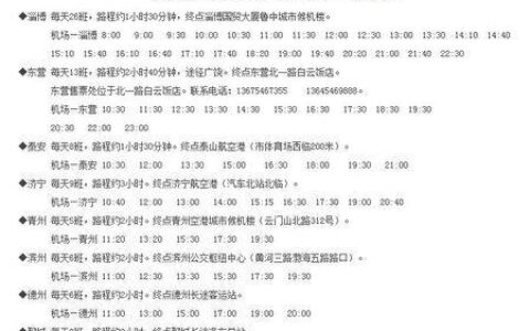济南遥墙机场大巴时刻表2023年10月最新版
