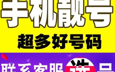 靓号网上选手机号码免费，教你如何快速找到心仪号码