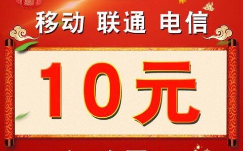 10元话费充值平台推荐，低价充值更划算