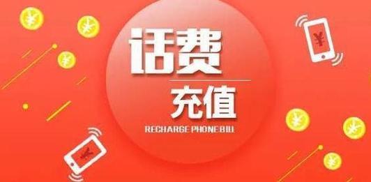充值话费10元，教你这几种省钱方法