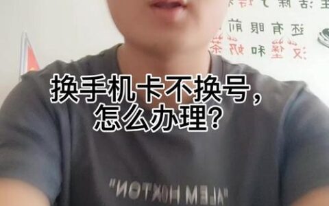 换手机卡不换号码怎么办理？