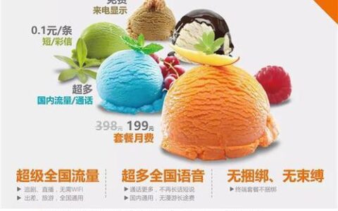 联通99元冰激凌套餐：性价比之王