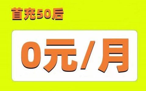 移动电话卡最便宜的套餐，月租仅8元