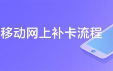 中国移动补卡在线办理方法介绍