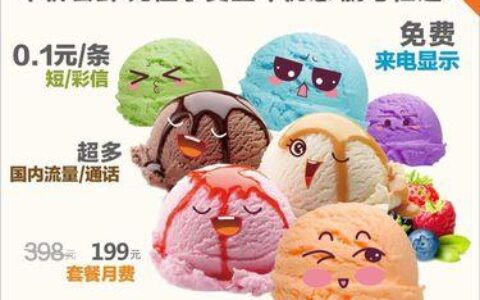 联通冰淇淋套餐：性价比之选，满足你对流量的所有需求