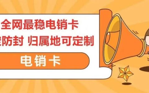 朗玛移动电销卡：高频不封号，助力企业电话销售