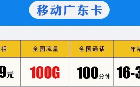广东移动流量卡哪个好？2023年最新推荐