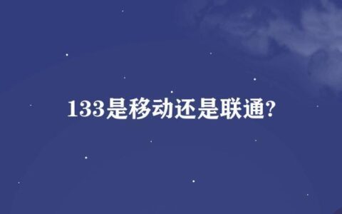 132是移动还是联通？答案在这里！