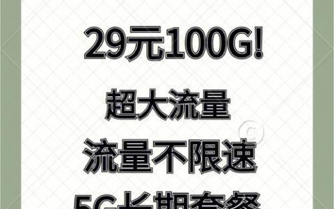 电信流量多又便宜的套餐推荐，月租低至29元