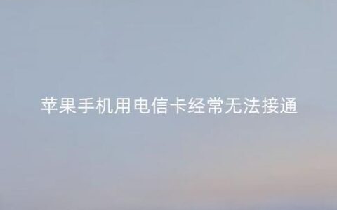 电信卡没信号怎么回事？教你几招解决方法