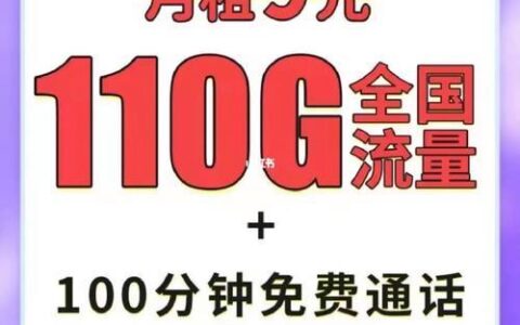 电信流量卡9元月租，性价比超高
