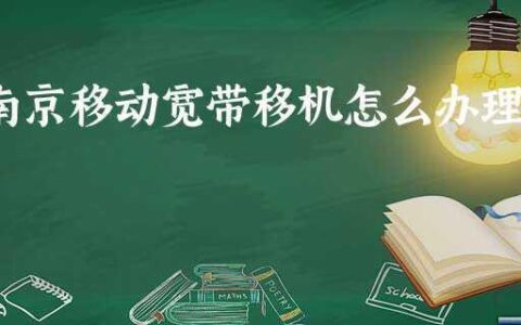 宽带移机是什么意思？如何办理？