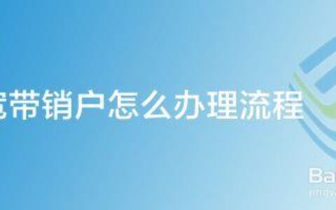 电信宽带销户怎么办理？流程详解