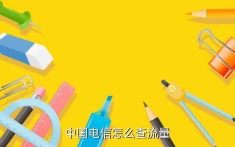广电手机卡怎么查流量？教你三种简单方法