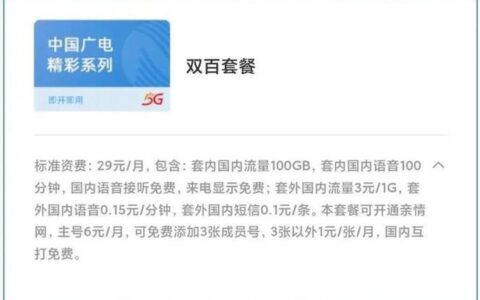 广电双百卡办理攻略：流量多、价格低、办理简单