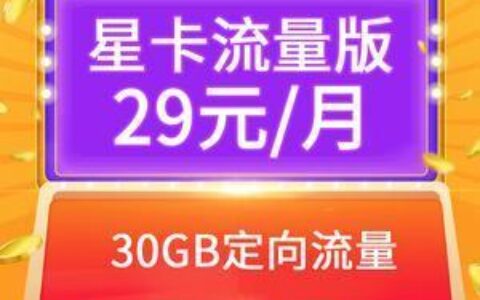 电信星驰卡申请入口，流量多、资费低，快来抢