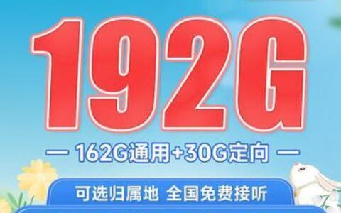 广电福兔卡192G套餐，高性价比流量卡，值得入手