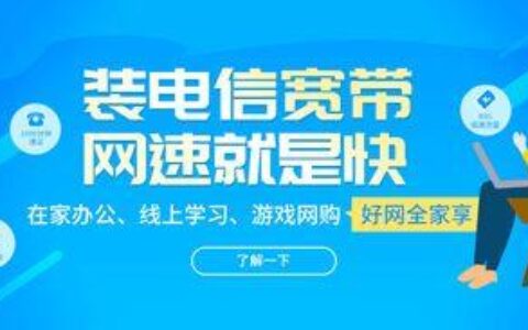 电信宽带怎么样？好不好用？