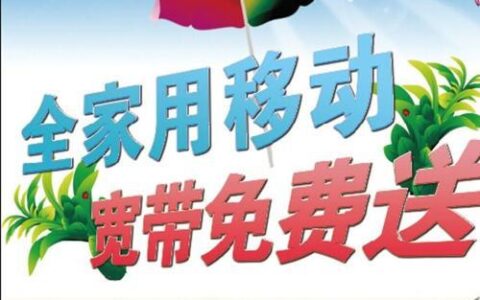 广州移动融合宽带套餐，为您打造智慧生活