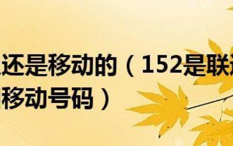 152移动号是哪年的？
