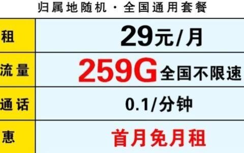 广州移动最便宜的套餐，月租仅29元，流量155GB