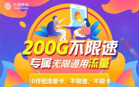 中国移动赤兔流量卡：流量多、资费低、不限速