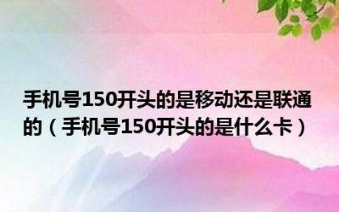150是联通还是移动？答案在这里