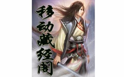 《移动藏经阁》：惩恶扬善的热血武侠