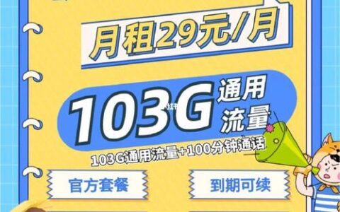 联通103G流量卡月租29，流量王者，畅享流量无忧