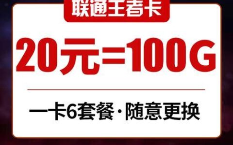 联通永久9元月租流量卡：性价比之王，适合哪些人？