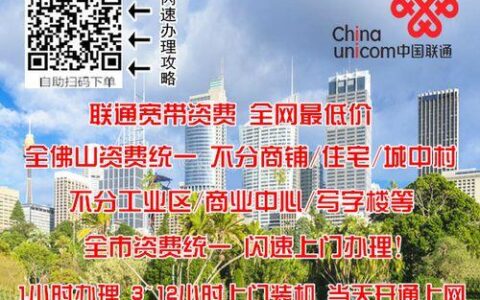 佛山联通宽带办理攻略，教你轻松办理