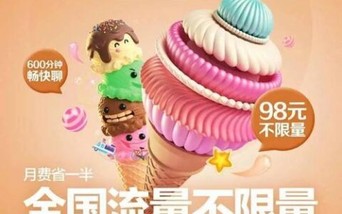 联通98元冰激凌套餐：性价比超高，流量不限量